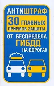 ГИБДД.Антиштраф.30глав.приемов защиты