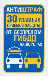 Книга ГИБДД.Антиштраф.30глав.приемов защиты (Вера Надеждина)