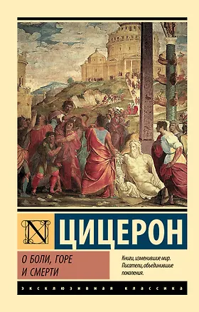 Книга О боли, горе и смерти (Марк Туллий Цицерон)