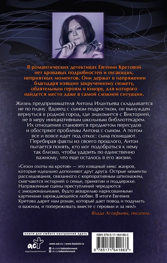 Книга Сезон охоты на кротов (Евгения Кретова) — 2