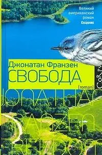 Книга Свобода : роман (Джонатан Франзен) — 1