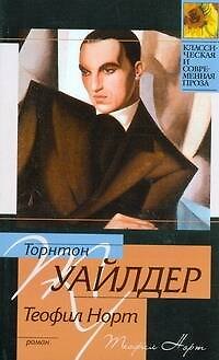 Книга Теофил Норт : роман (Торнтон Уайлдер) — 1