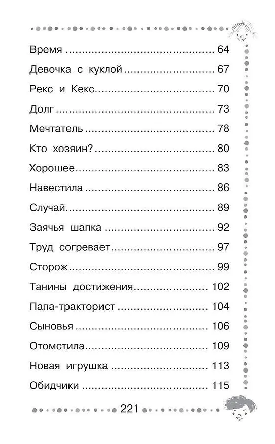 Книга Добрая хозяюшка. Сказки и рассказы (Валентина Осеева) — 11