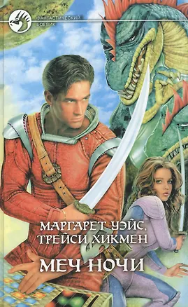 Книга Меч ночи (Маргарет Уэйс)