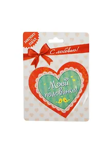 Магнит-пазл пластик Моей половинке (10х9) (853643) (Сима-ленд)