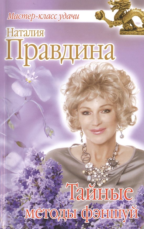 Книга Тайные методы фэншуй (Наталия Правдина) — 1