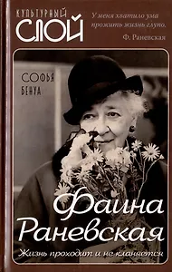 Фаина Раневская. Жизнь проходит и не кланяется