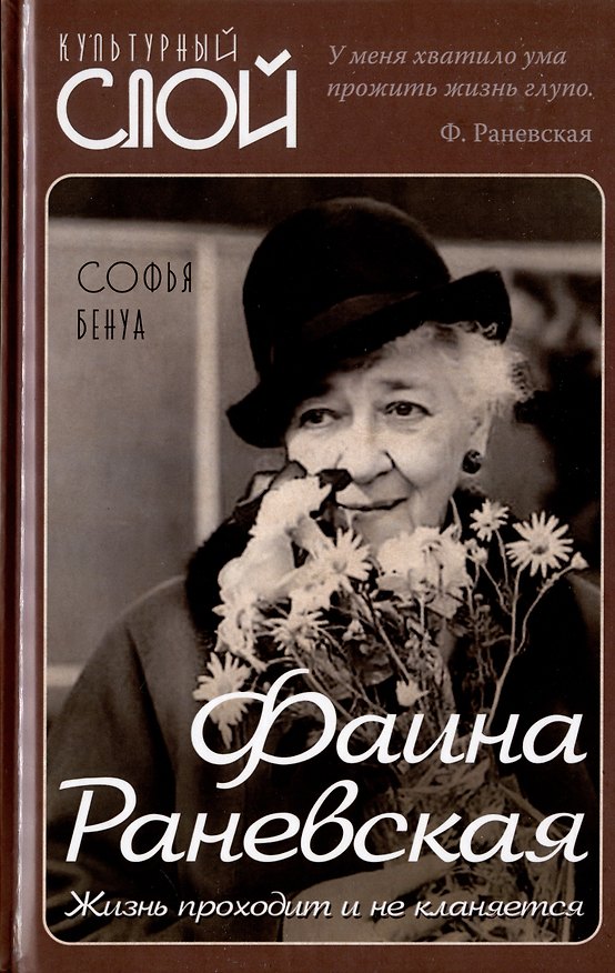 Книга Фаина Раневская. Жизнь проходит и не кланяется (Софья Бенуа) — 1