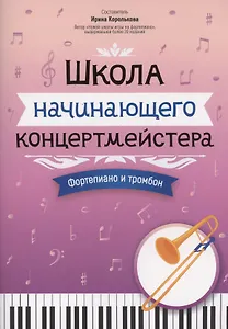 Школа начинающего концертмейстера: фортепиано и тромбон