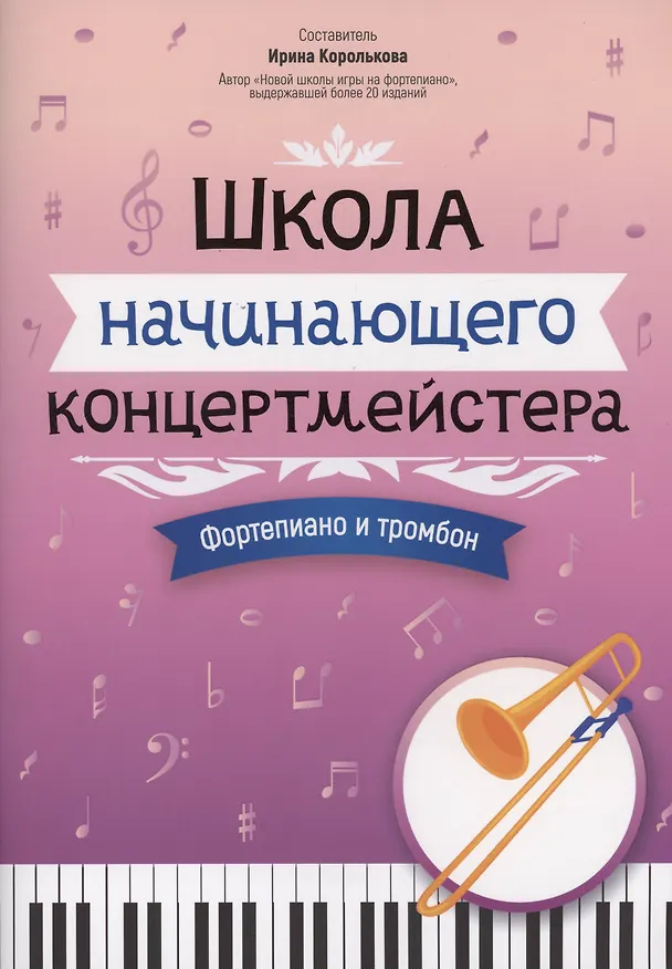 Книга Школа начинающего концертмейстера: фортепиано и тромбон (Ирина Королькова) — 1