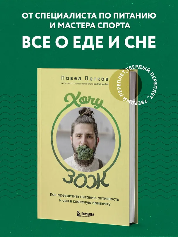 Книга Хочу ЗОЖ. Как превратить питание, активность и сон в классную привычку (Павел Петков) — 8