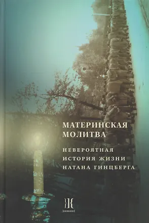 Книга Материнская молитва. Невероятная история жизни Натана Гинцберга ()