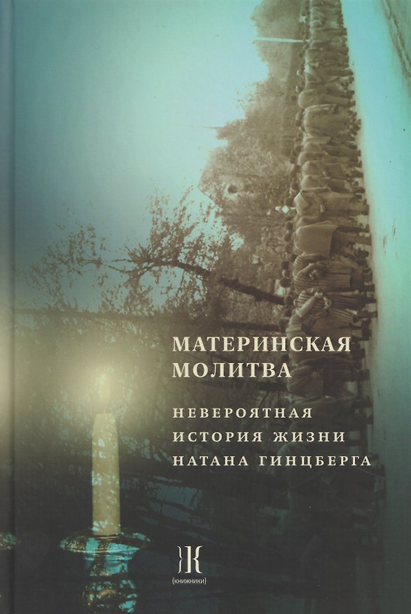 Книга Материнская молитва. Невероятная история жизни Натана Гинцберга () — 1