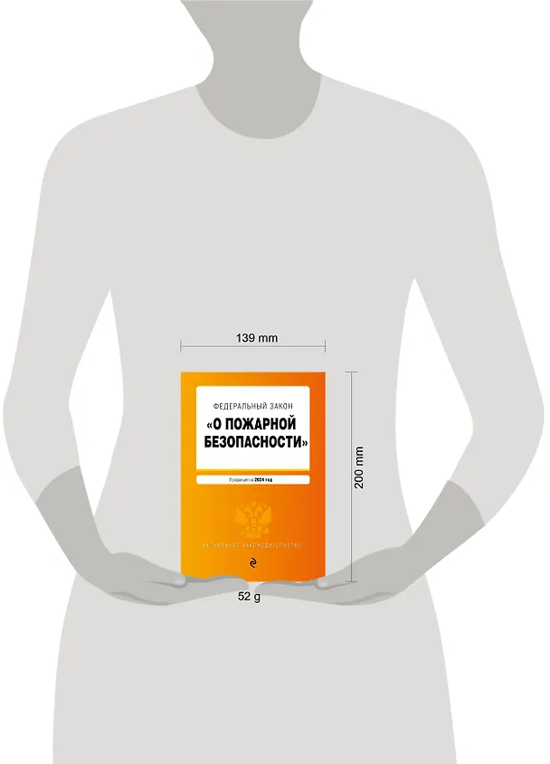 Книга ФЗ "О пожарной безопасности". В ред. на 2024 / ФЗ № 69-ФЗ () — 5
