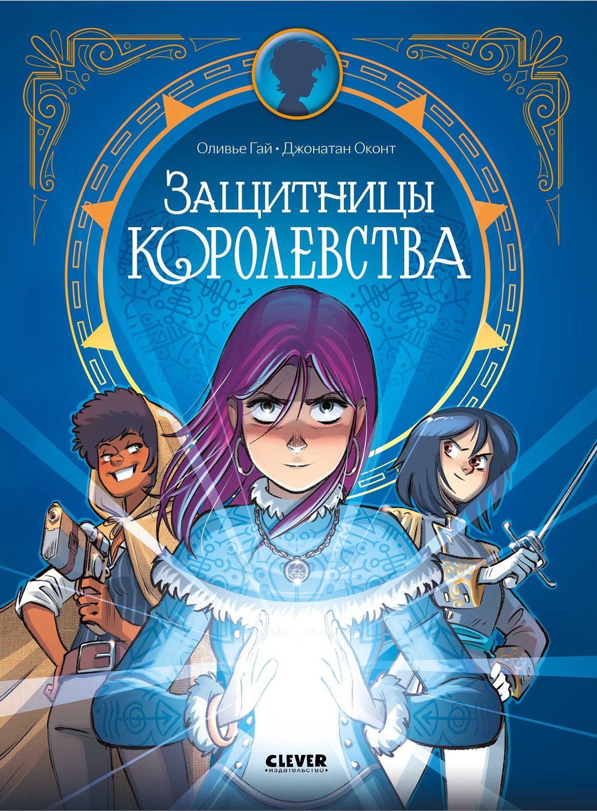 Оливье Гай Защитницы королевства