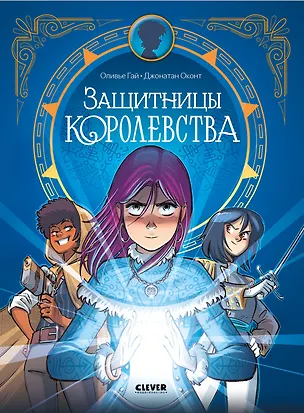 Книга Защитницы королевства (Оливье Гай)