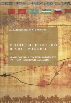 Геополитический шанс России: транспортная система в формате РФ-КН -Центральная Азия — 2770159 — 1