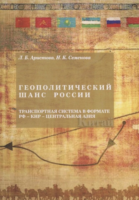 Книга Геополитический шанс России: транспортная система в формате РФ-КН -Центральная Азия (Людмила Аристова) — 1