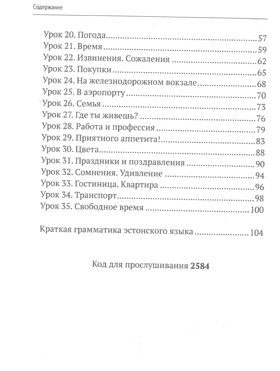 Простой Эстонский. Курс эстонского языка для начинающих. LINGVA.IN (Ольга  Плотникова) - купить книгу с доставкой в интернет-магазине «Читай-город».  ISBN: 978-5-9216-0254-0