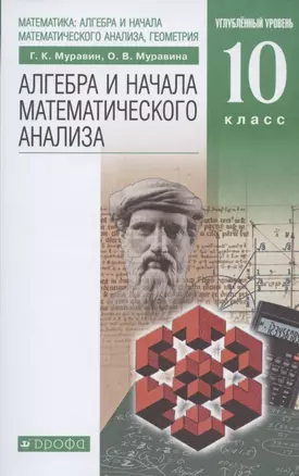 Алгебра и начала математического анализа. 10 класс. Углубленный уровень. Учебник — 2858874 — 1