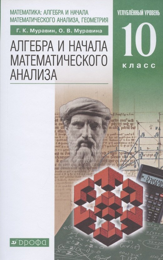 Книга Алгебра и начала математического анализа. 10 класс. Углубленный уровень. Учебник (Георгий Муравин) — 1