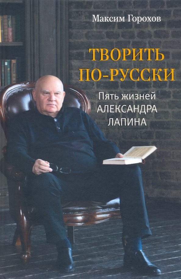 

Творить по-русски. Пять жизней Александра Лапина