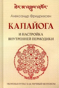 Калайога и настройка внутренней периодики. Творенья пульс как личный метроном