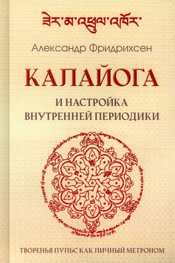 Книга Калайога и настройка внутренней периодики. Творенья пульс как личный метроном (Александр Фридрихсен) — 1