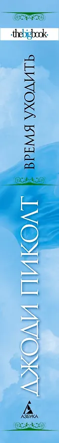 Книга Время уходить (Джоди Пиколт) — 3
