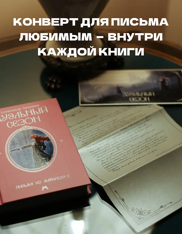 Книга Дуэльный сезон (Александр Зимовец) — 3