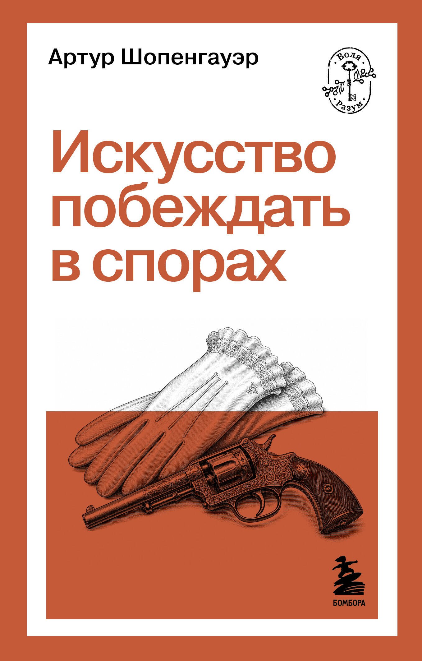 Шопенгауэр Артур: Искусство побеждать в спорах