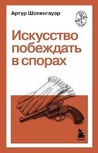 Искусство побеждать в спорах