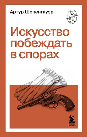 Книга Искусство побеждать в спорах (Артур Шопенгауэр)