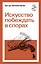 Искусство побеждать в спорах — 3162432 — 1