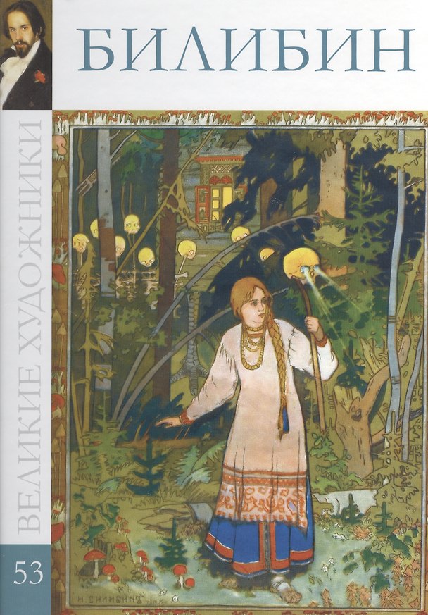 Книга Билибин () — 1