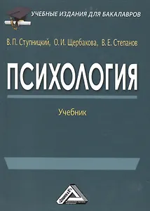 Психология: Учебник для бакалавров изд.3