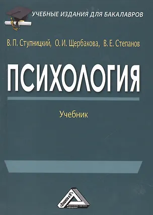 Книга Психология: Учебник для бакалавров изд.3 (Вадим Ступницкий)