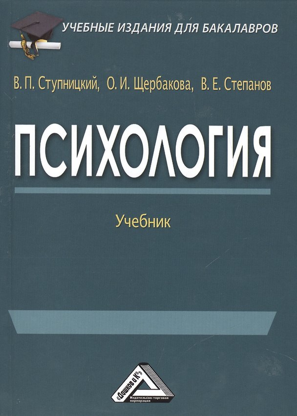 Книга Психология: Учебник для бакалавров изд.3 (Вадим Ступницкий) — 1