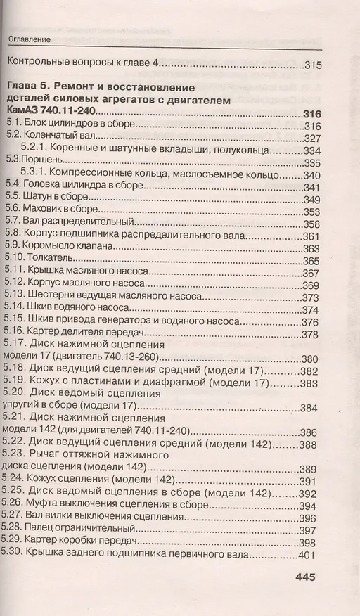 Книга Особенности конструкции, эксплуатации, обслуживания и ремонта силовых агрегатов грузовых автомобилей: учеб. пос. (Александр Кулаков) — 4