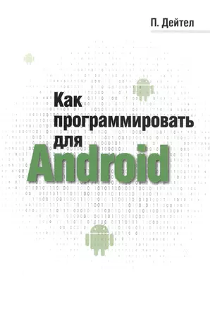 Как программировать для Android — 2823092 — 1