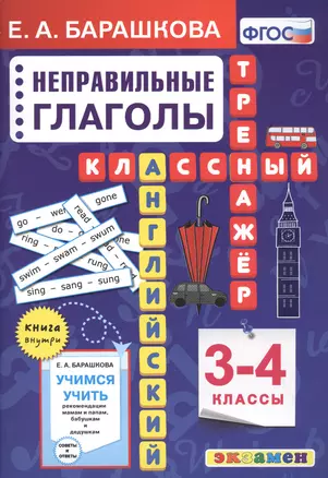 Английский язык. Классный тренажер. Неправильные глаголы. 3-4 классы — 2837826 — 1