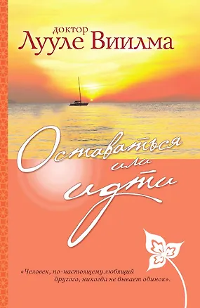 Книга Оставаться или идти (Лууле Виилма)