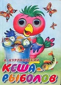 Глазки. Кеша-рыболов: Книжка на картоне