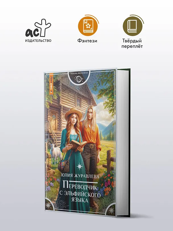 Книга Переводчик с эльфийского языка (Юлия Журавлева) — 4
