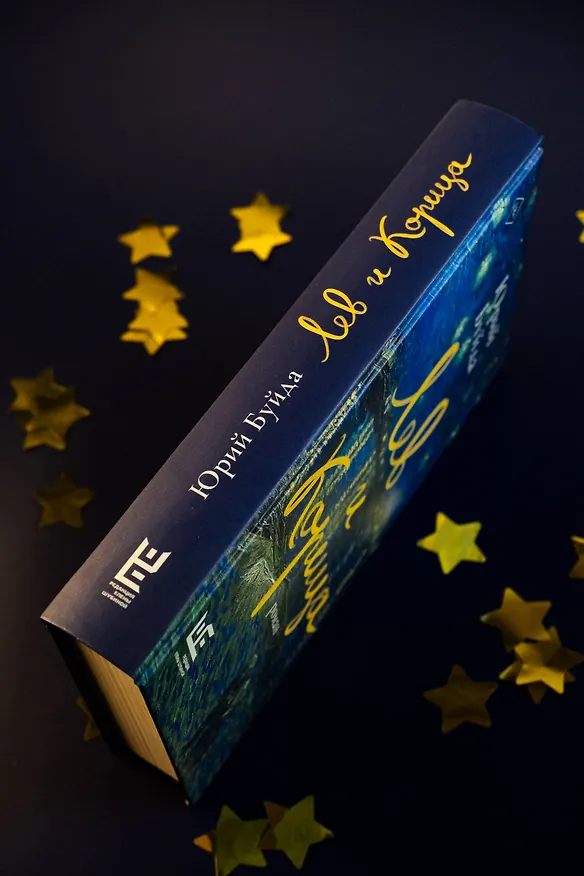 Книга Лев и Корица (Юрий Буйда) — 7