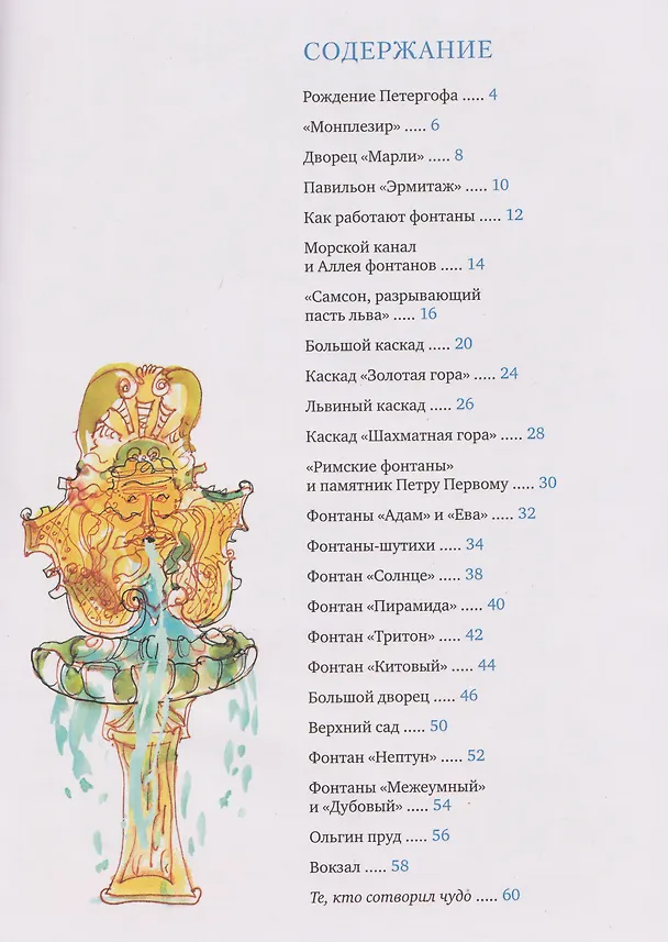 Книга Город хрустальных фонтанов. Прогулка по Петергофу (Сергей Махотин) — 6