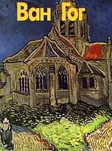 Ван Гог (Мастера Живописи) (Белый Город) (Клуб 36.6)