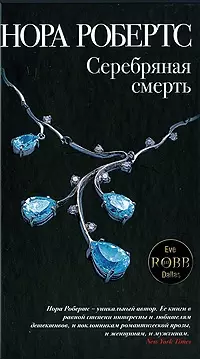 Серебряная смерть — 2206055 — 1