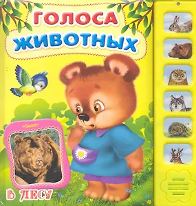 В лесу / (Голоса животных). (картон) Коваль Т. (Омега)