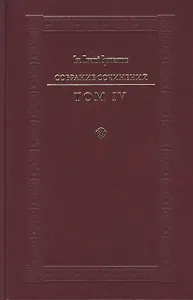 Святитель Игнатий Брянчанинов. Собрание сочинений в VII томах. Том IV. Аскетическая проповедь (комплект из 7 книг)